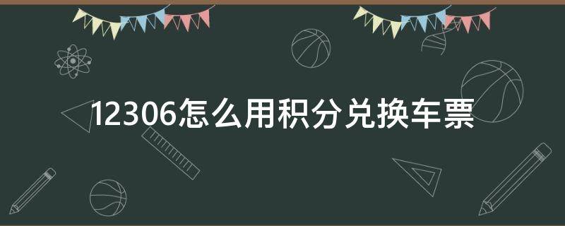 12306怎么用积分兑换车票手机 12306怎么用积分兑换车票