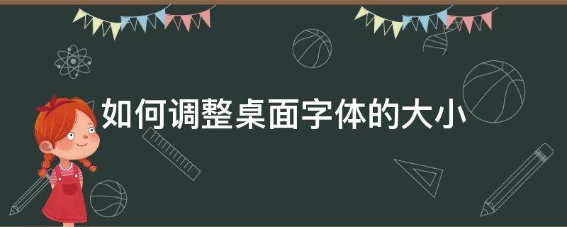 如何调整桌面字体的大小（怎么调节桌面字体大小）