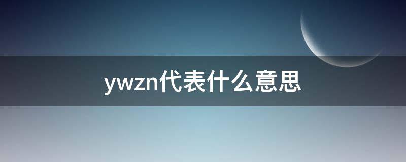 yszw是什么意思 ywzn代表什么意思