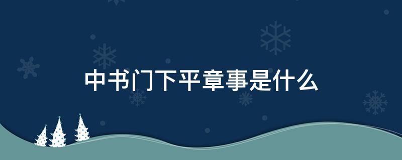 中书门下平章事是什么（中书门下平章事是什么朝代）