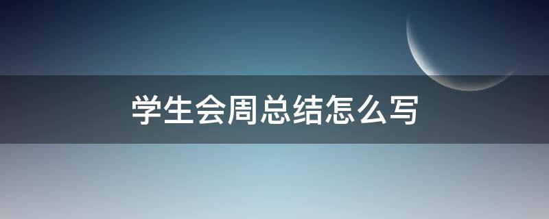 学生会周总结怎么写范文 学生会周总结怎么写