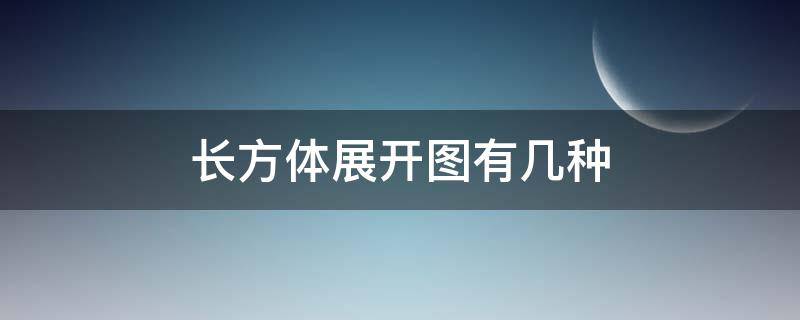 长方体展开图有几种口诀 长方体展开图有几种