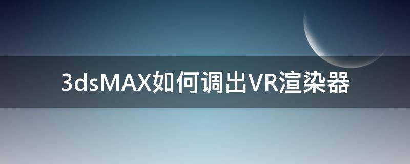 3dsMAX如何调出VR渲染器