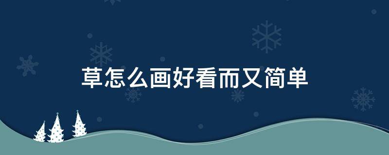 草怎么画又简单又好看 草怎么画好看而又简单