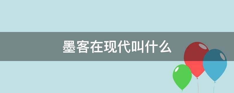 墨客在现代的意思 墨客在现代叫什么