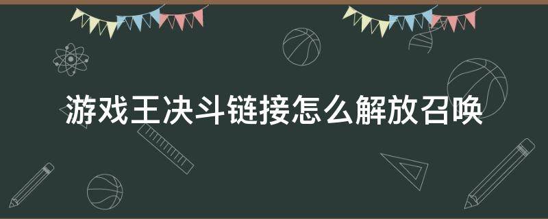 游戏王决斗链接怎么解放召唤 游戏王决斗链接武藤游戏怎么获得