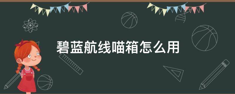 碧蓝航线喵箱怎么用? 碧蓝航线喵箱怎么用