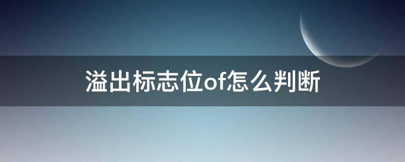 如何判断溢出标志位of 溢出标志位of怎么判断