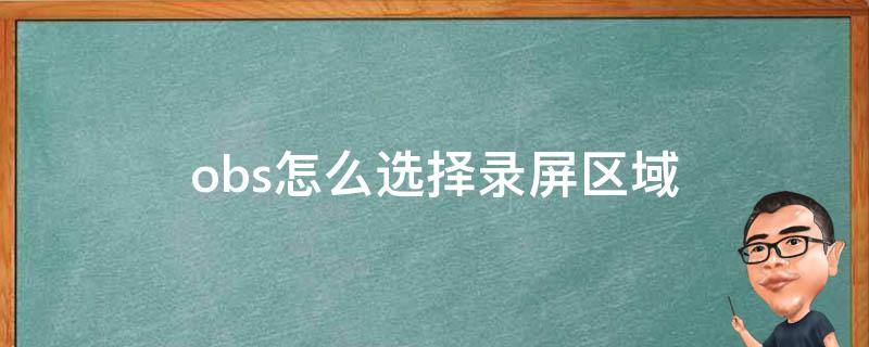 obs录屏使用方法 obs怎么选择录屏区域