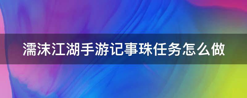 濡沫江湖手游记事珠任务怎么做 濡沫江湖奇遇任务