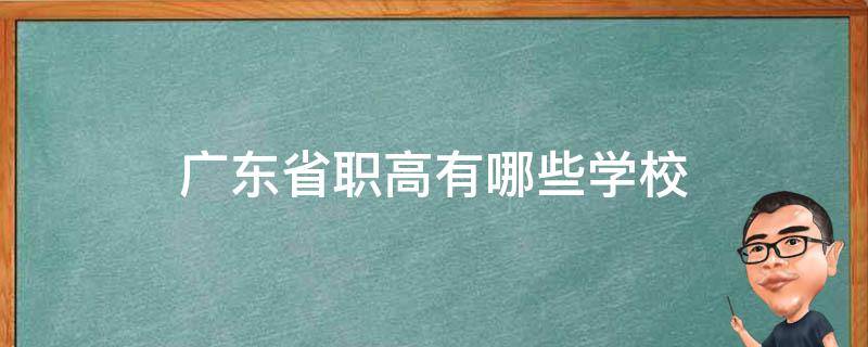 广东省职高有哪些学校 广东的高职高专学校有哪些