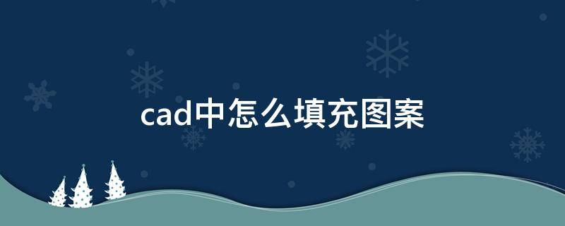 cad中怎么填充图案 cad图案填充步骤