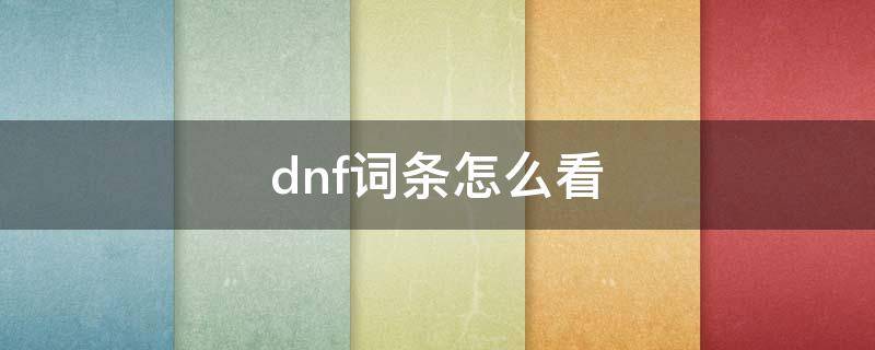 dnf词条怎么看 dnf词条怎么看黄字白字