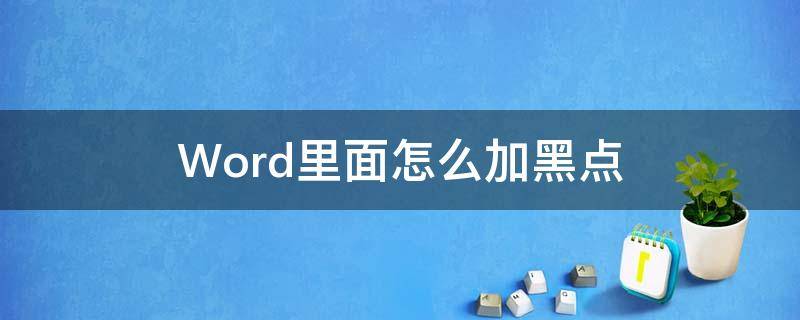 Word里面怎么加黑点 word中怎么加黑点