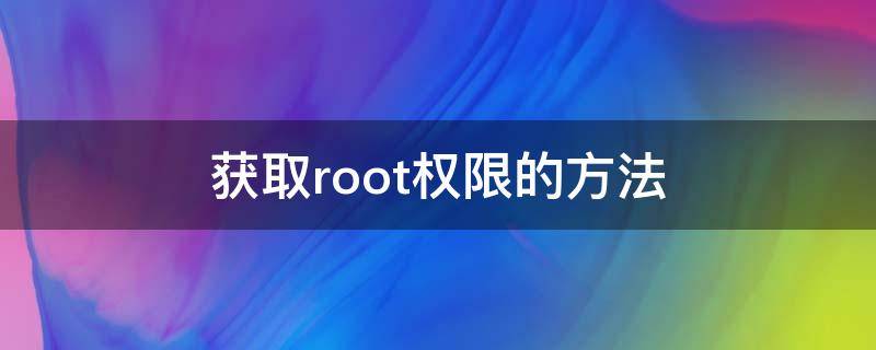 怎么获取Root权限 获取root权限的方法