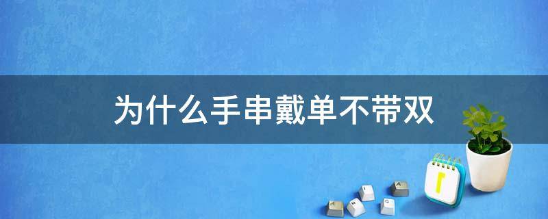 为什么手链戴单不带双 为什么手串戴单不带双