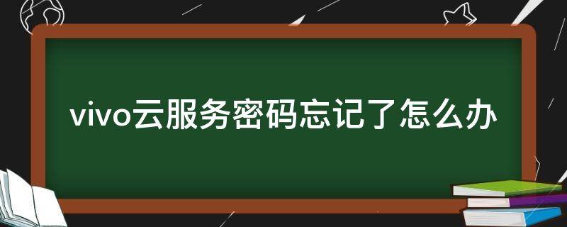 vivo手机云服务密码忘记了怎么办 vivo云服务密码忘记了怎么办