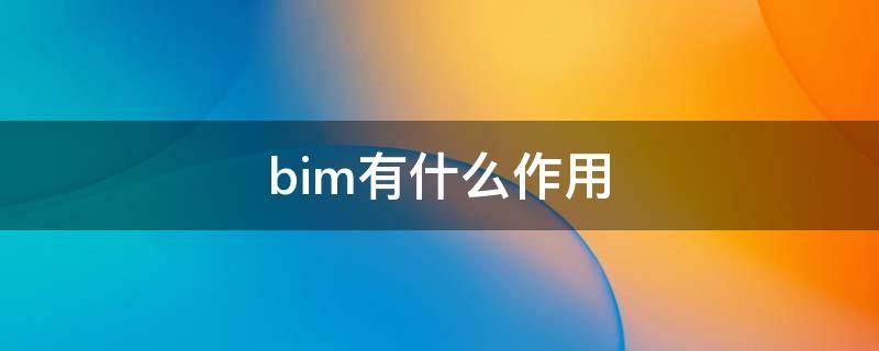 BIM技术的作用 bim有什么作用