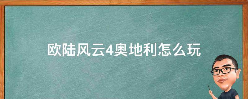 欧陆风云4奥地利怎么玩 欧陆风云4奥地利怎么打威尼斯