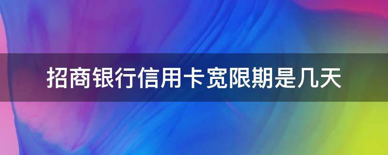 招商银行信用宽限期是第3天的几点 招商银行信用卡宽限期是几天