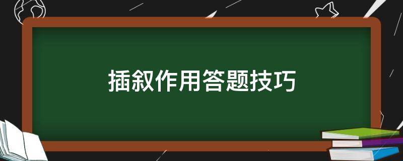 插叙作用答题技巧超银中学版 插叙作用答题技巧