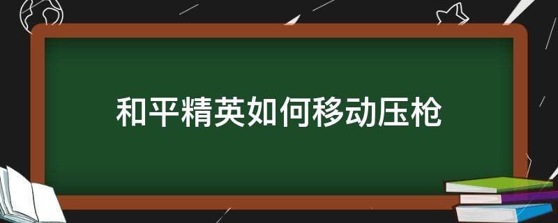 和平精英如何移动压枪 和平精英压枪教学