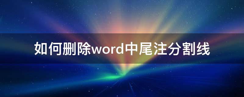 如何删除word中尾注分割线? 如何删除word中尾注分割线