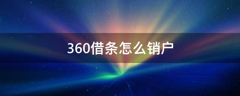 360借条怎么销户 360借条可以销户吗?