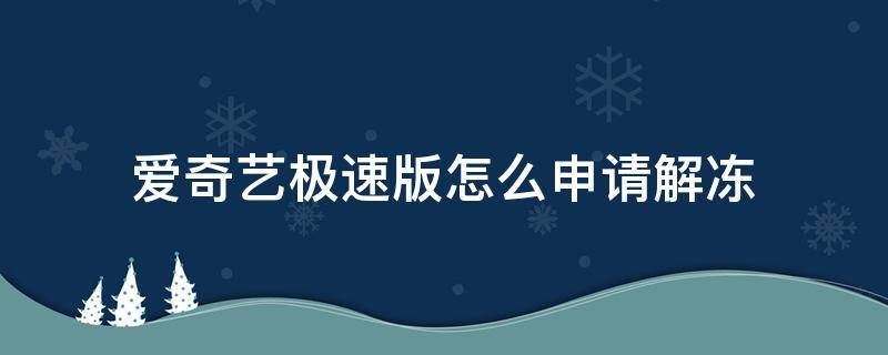 爱奇艺极速版注销后 爱奇艺极速版怎么申请解冻