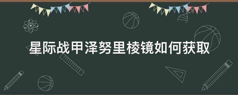 星际战甲泽努里棱镜如何获取（星际战甲怎么解锁泽努里）