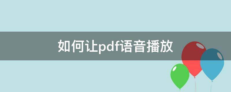 怎么能让pdf文件变成语音 如何让pdf语音播放