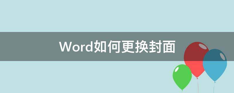 Word如何更换封面 word怎么更换封面