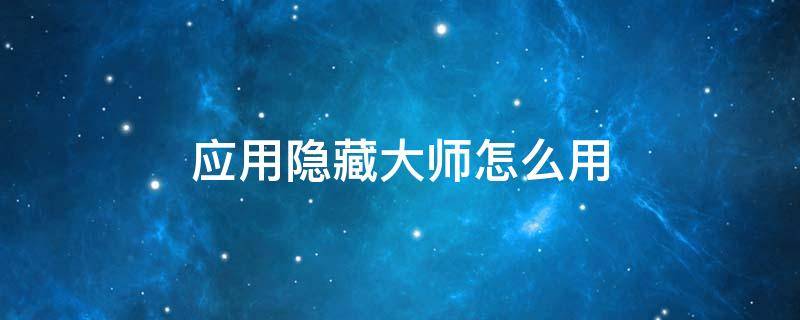 应用隐藏大师怎么用不了了 应用隐藏大师怎么用