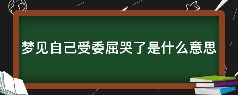 中年女人梦见自己哭得很伤心 梦见自己受委屈哭了是什么意思