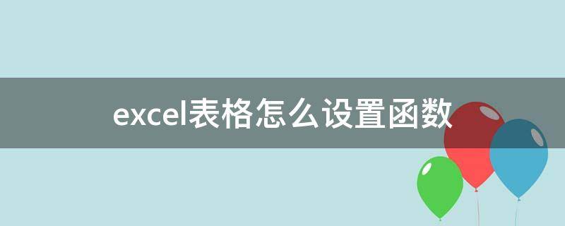 excel表格怎么设置函数乘积 excel表格怎么设置函数