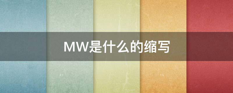 MW是什么的缩写 mw中文缩写