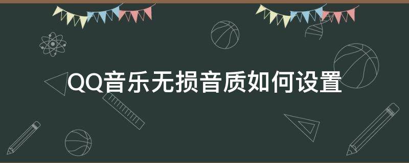 QQ音乐无损音质如何设置 手机qq音乐怎么默认播放无损音质