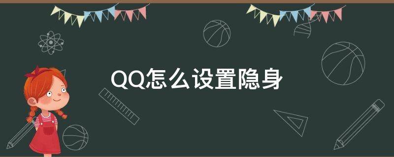 QQ怎么设置隐身 qq怎么设置隐身离线状态