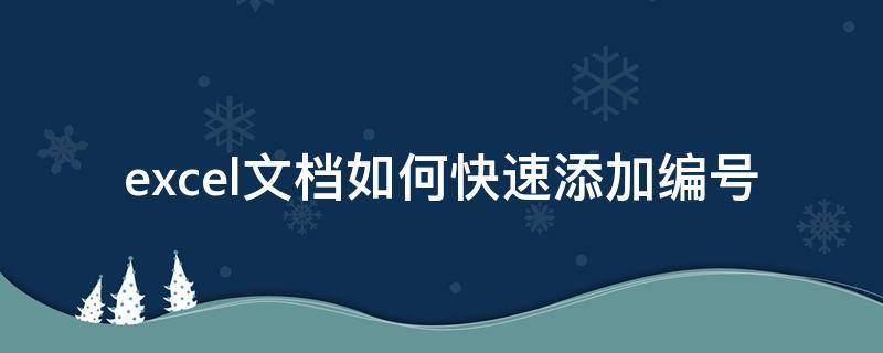 excel文档如何快速添加编号 Excel添加编号