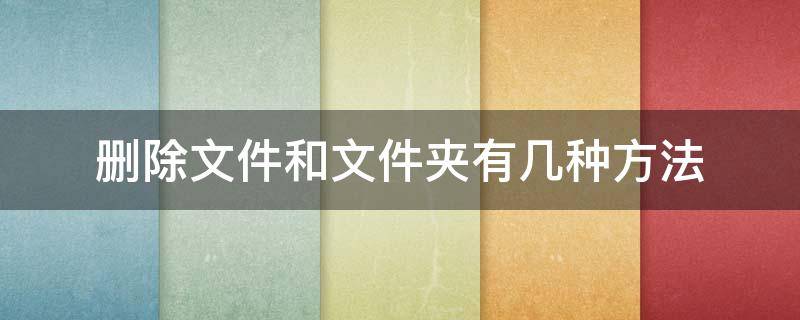 直接删除文件或文件夹 删除文件和文件夹有几种方法