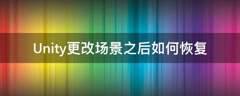 unity场景切换保留状态 Unity更改场景之后如何恢复