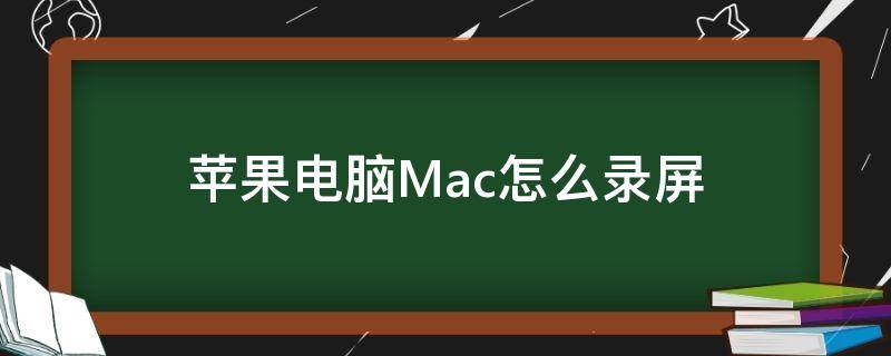 苹果电脑mac怎么录屏带声音 苹果电脑Mac怎么录屏