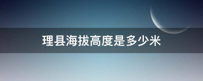 理县海拔高度是多少米 理塘县城海拔多少米