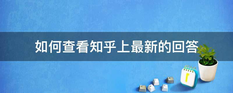 在知乎提问后在哪里看回复 如何查看知乎上最新的回答