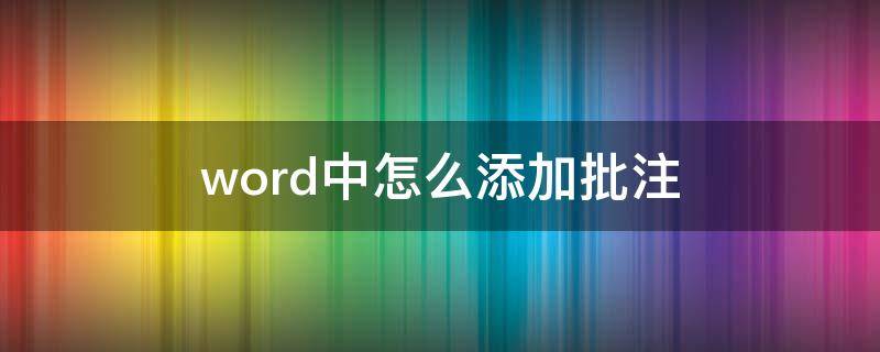 word 如何添加批注 word中怎么添加批注