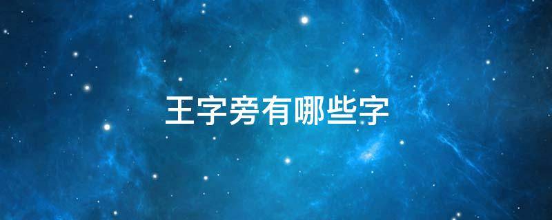 王字旁有哪些字 一年级王字旁有哪些字