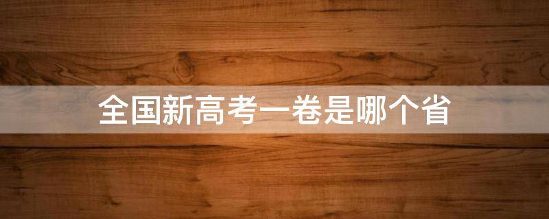 全国新高考一卷是哪个省 全国新高考一卷哪个省考