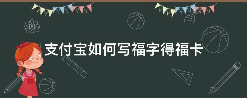 支付宝如何写福字得福卡 支付宝写福字怎么弄