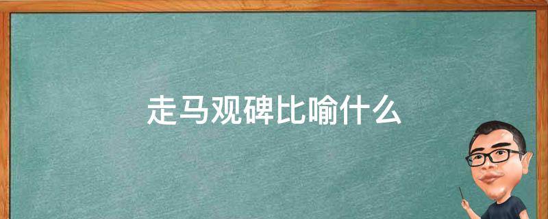 走马观碑形容什么 走马观碑比喻什么