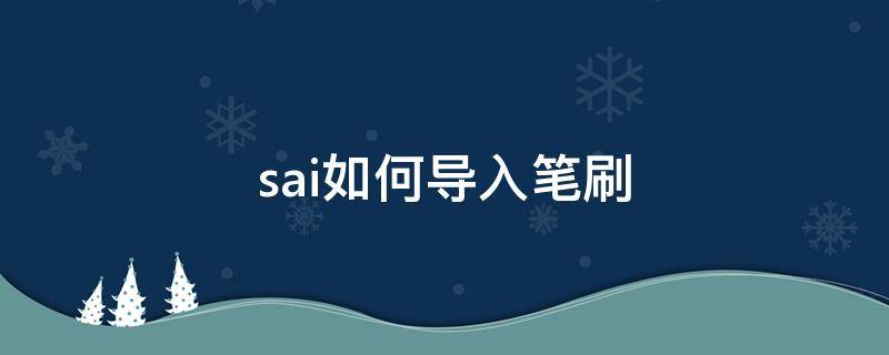 sai如何导入笔刷 sai笔刷怎么导入自己画的笔刷